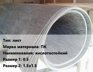 Паронит лист ПК кислотостойкий 0.5х1.5х1.5, шт цена от 1287 Тг / шт, где купить, условия доставки в Костанае и Костанайской области